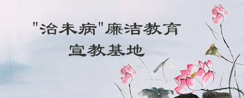 “治未病”廉洁教育宣教基地